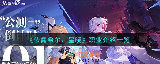 依露希尔星晓职业怎么样