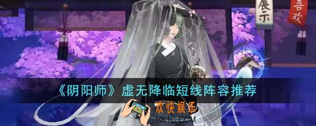 阴阳师虚无降临短线阵容有哪些