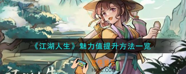 江湖人生魅力值怎么提升