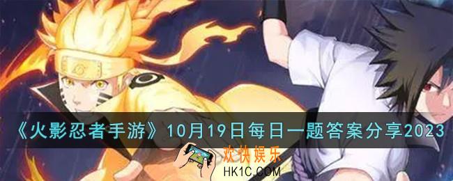火影忍者手游10月19日每日一题答案是什么