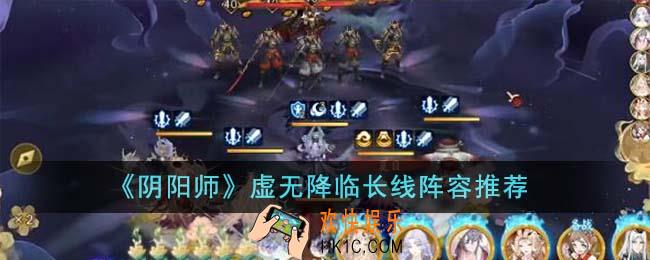 阴阳师虚无降临长线阵容有哪些