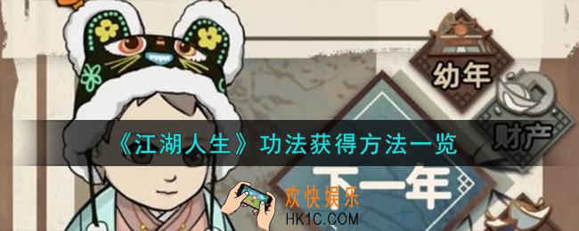 江湖人生功法怎么获得