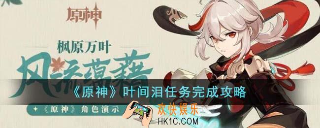 原神叶间泪任务怎么完成