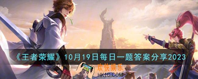 王者荣耀10月19日每日一题答案是什么