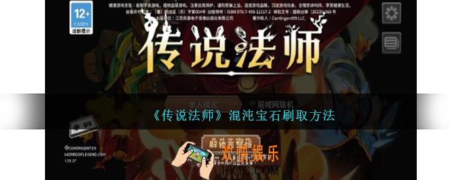 传说法师混沌宝石怎么刷