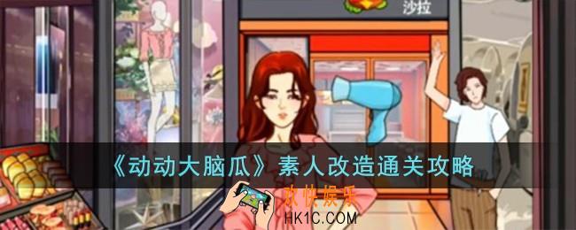 动动大脑瓜素人改造怎么过