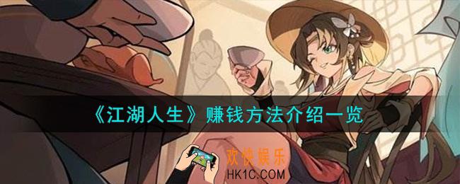 江湖人生怎么赚钱
