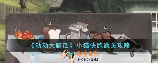 动动大脑瓜小猫快跑怎么过