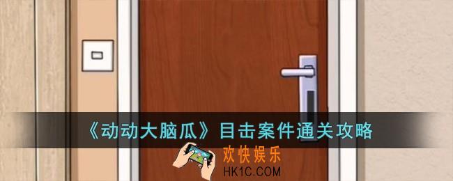 动动大脑瓜目击案件怎么过