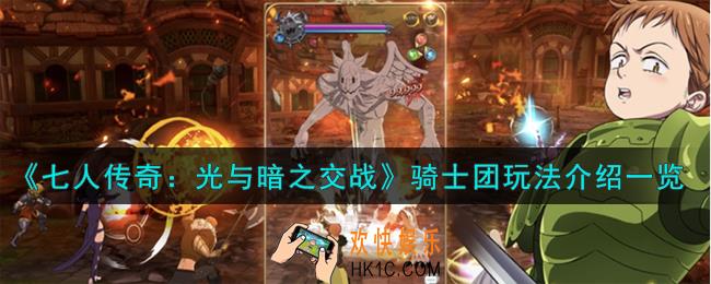 七人传奇光与暗之交战骑士团怎么玩