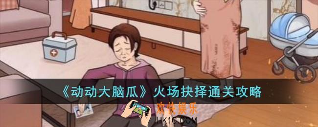 动动大脑瓜火场抉择怎么过