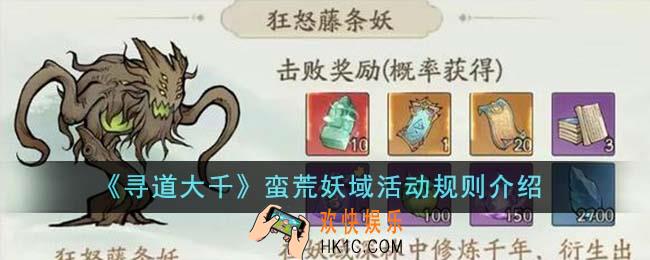 寻道大千蛮荒妖域活动规则是什么