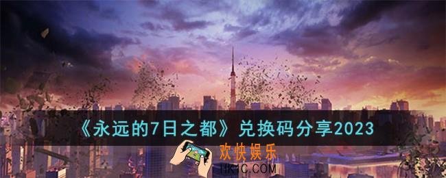 永远的7日之都兑换码有哪些