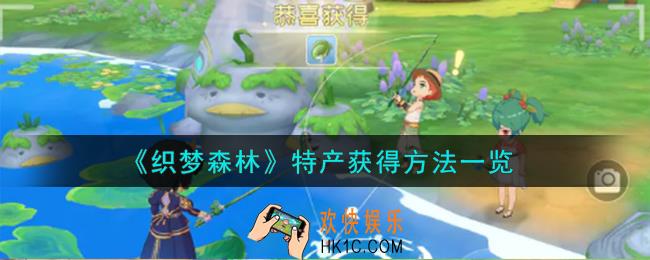 织梦森林特产怎么获得
