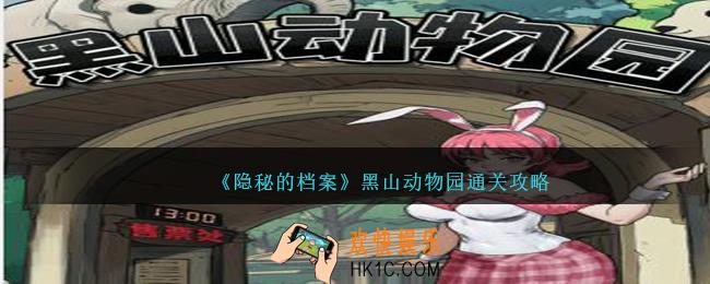 隐秘的档案黑山动物园怎么过