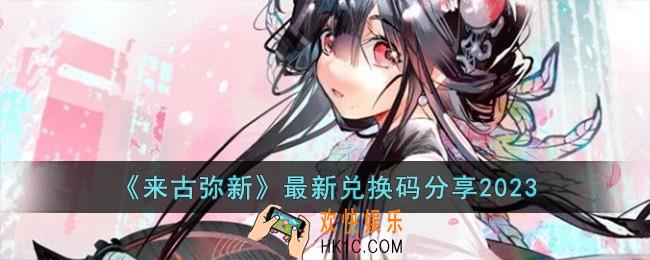来古弥新最新兑换码有哪些