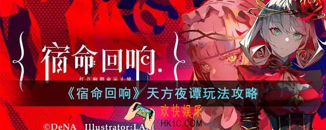 宿命回响天方夜谭怎么玩