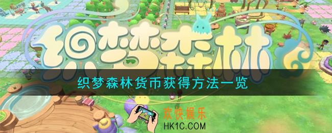 织梦森林货币怎么获得