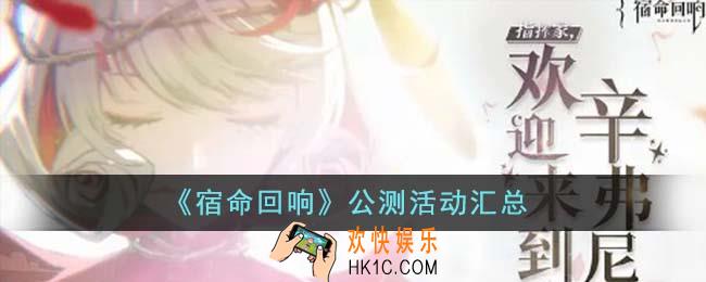 宿命回响公测活动有哪些