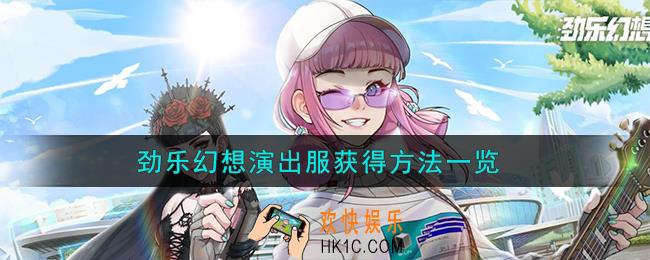 劲乐幻想演出服怎么获得