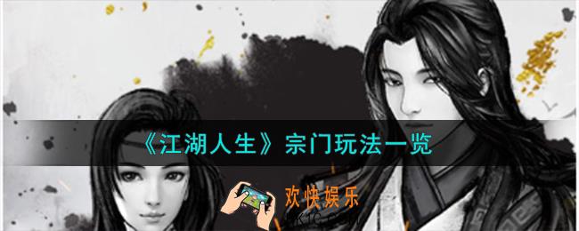 江湖人生宗门怎么玩