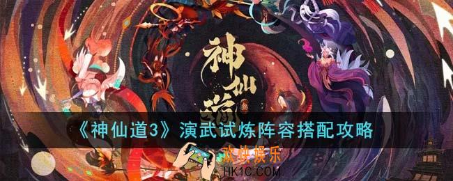 神仙道3演武试炼阵容怎么搭配