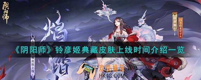 阴阳师铃彦姬典藏皮肤什么时候上线