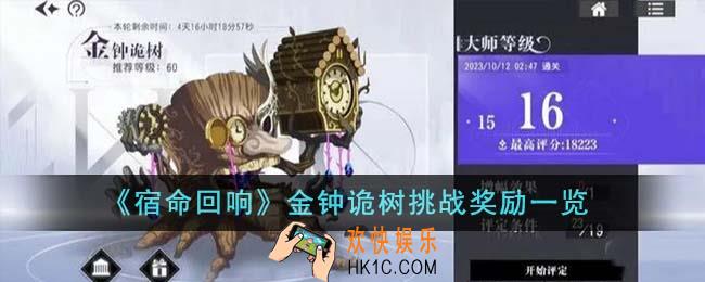 宿命回响金钟诡树挑战奖励有哪些