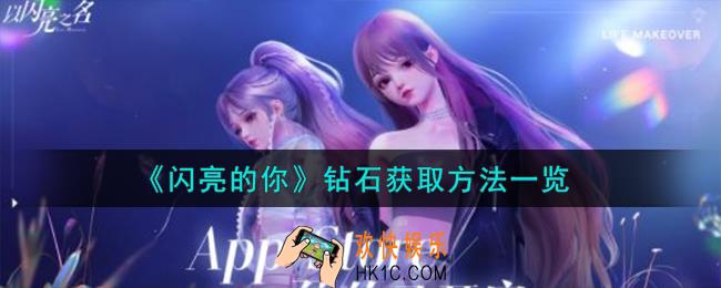 闪亮的你钻石怎么获取