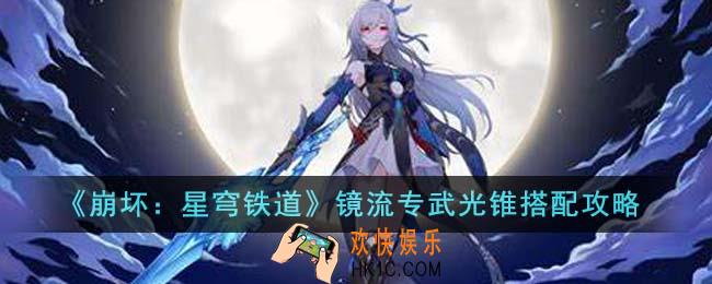 崩坏星穹铁道镜流专武光锥怎么搭配