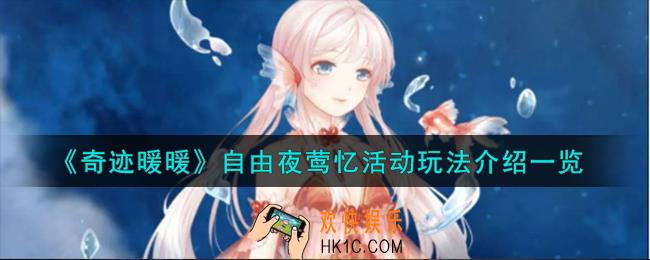 奇迹暖暖自由夜莺忆活动怎么玩