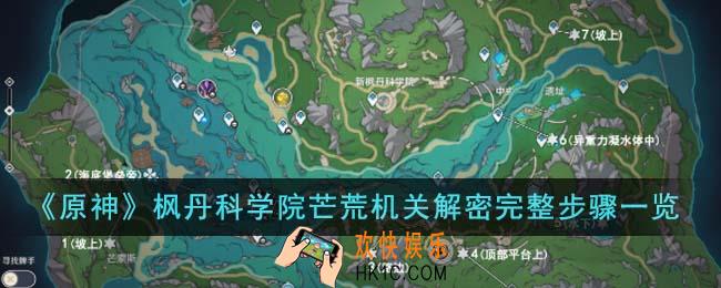 原神枫丹科学院芒荒机关解密步骤是什么
