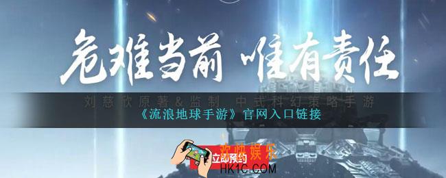 流浪地球手游官网预约地址在哪里