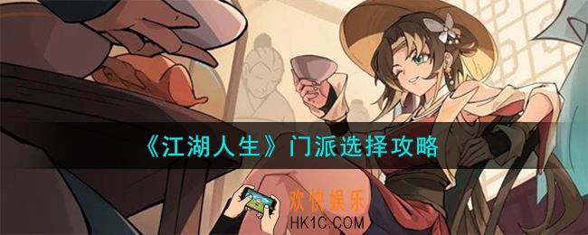 江湖人生门派怎么选择