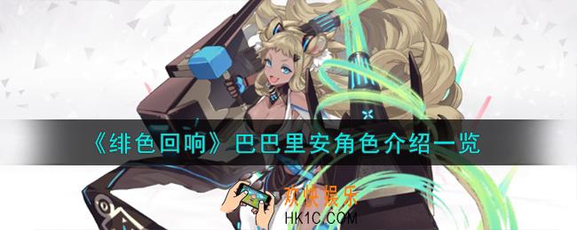 绯色回响巴巴里安角色怎么样