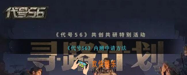 代号56内测申请方法