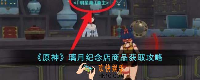 原神璃月纪念店商品怎么获得