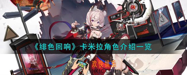 绯色回响卡米拉角色怎么样
