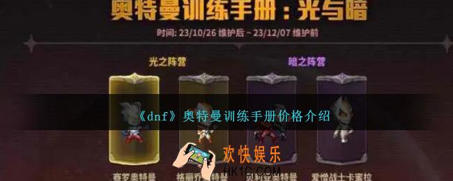 dnf奥特曼训练手册多少钱