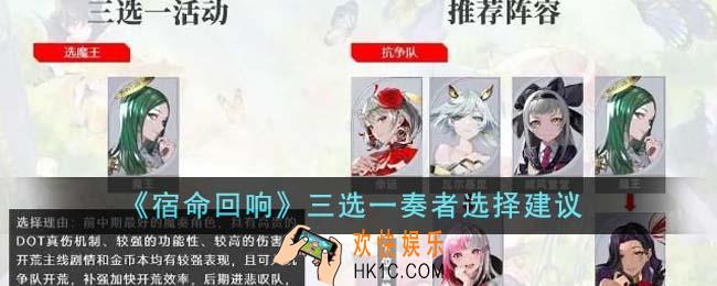 宿命回响三选一奏者怎么选