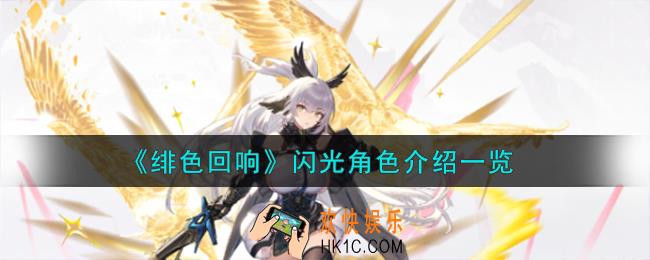 绯色回响闪光角色怎么样