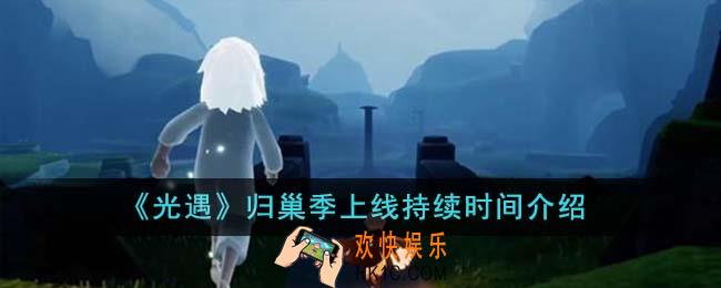 光遇归巢季上线持续时间是多久