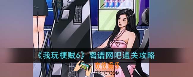 我玩梗贼6离谱网吧怎么通关