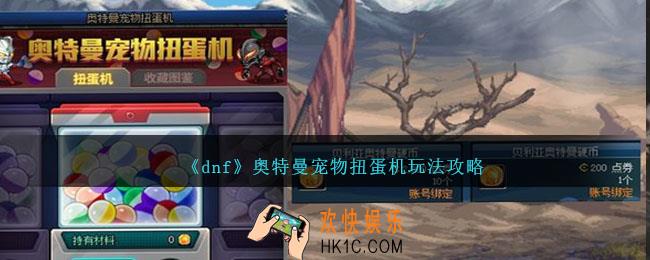 dnf奥特曼宠物扭蛋机怎么玩