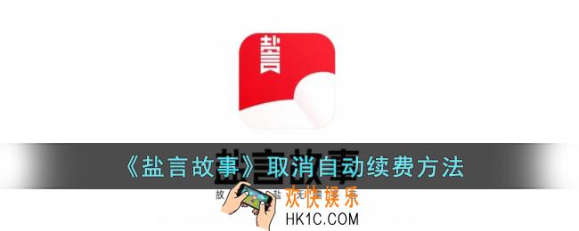 盐言故事怎么关闭自动续费