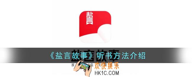 盐言故事怎么听书