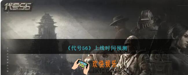代号56什么时候上线