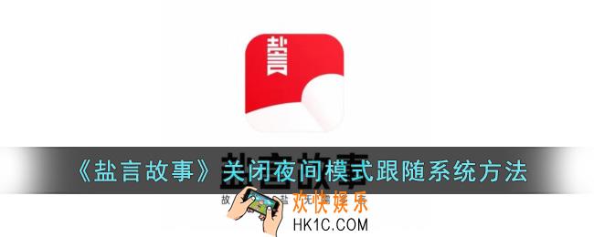 盐言故事怎么关闭跟随系统