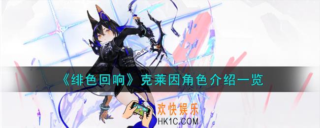 绯色回响克莱因角色怎么样