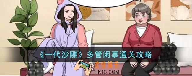 一代沙雕多管闲事怎么通关